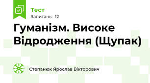 Гуманізм. Високе Відродження (Щупак)