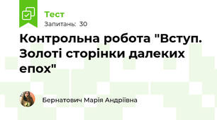 Контрольна робота "Вступ. Золоті сторінки далеких епох" 