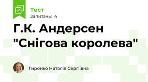 Г.К. Андерсен "Снігова королева"