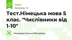 Тест.Німецька мова 5 клас. "Числівники від 1-10"