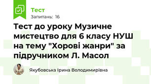 Тест до уроку Музичне мистецтво для 6 класу НУШ на тему "Хорові жанри" за підручником Л. Масол