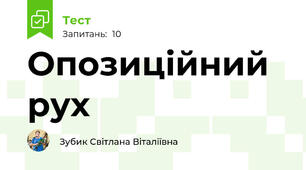 Опозиційний рух