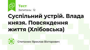 Суспільний устрій. Влада князя. Повсякдення життя (Хлібовська)