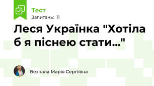 Леся Українка "Хотіла б я піснею стати..."