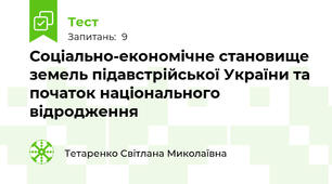 Соціально-економічне становище земель підавстрійської України та початок національного відродження
