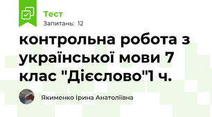 контрольна робота з української мови 7 клас "Дієслово"1 ч.