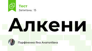  Алкени