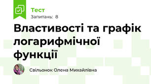 Властивості та графік логарифмічної функції