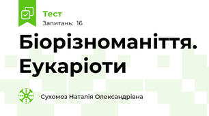Біорізноманіття. Еукаріоти 
