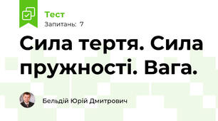 Сила тертя. Сила пружності. Вага.