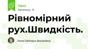 Рівномірний рух.Швидкість.