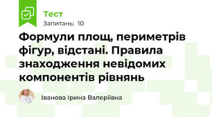 Формули площ, периметрів фігур, відстані. Правила знаходження невідомих компонентів рівнянь