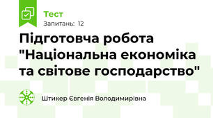 Підготовча робота "Національна економіка та світове господарство"