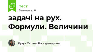 задачі на рух. Формули. Величини
