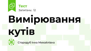 Вимірювання кутів