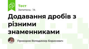 Додавання дробів з різними знаменниками
