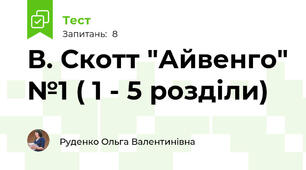 В. Скотт "Айвенго" №1 ( 1 - 5 розділи)