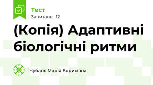 (Копія) Адаптивні біологічні ритми