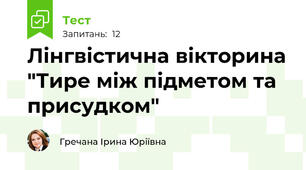 Лінгвістична вікторина "Тире між підметом та присудком"