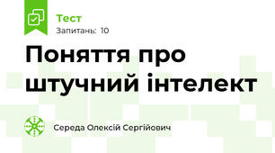 Поняття про штучний інтелект