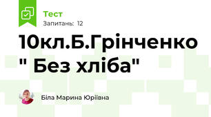 10кл.Б.Грінченко " Без хліба"