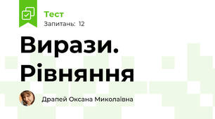Вирази. Рівняння