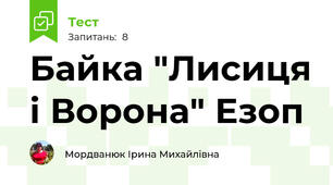 Байка "Лисиця і Ворона" Езоп