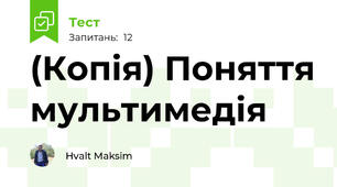 (Копія) Поняття мультимедія