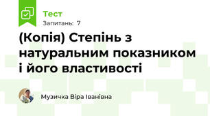 (Копія) Степінь з натуральним показником і його властивості