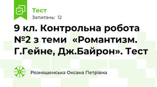 9 кл. Контрольна робота №2 з теми  «Романтизм. Г.Гейне, Дж.Байрон». Тест