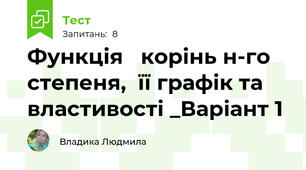 Функція   корінь н-го степеня,  її графік та властивості _Варіант 1