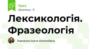 Лексикологія. Фразеологія