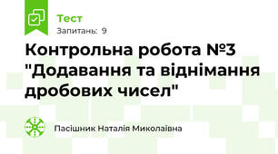 Контрольна робота №3 "Додавання та віднімання дробових чисел"