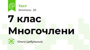 7 клас Многочлени