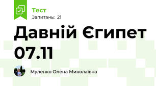 Давній Єгипет 07.11