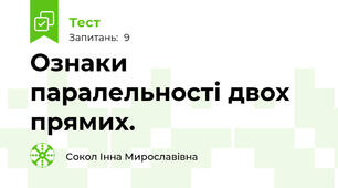 Ознаки паралельності двох прямих.
