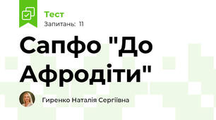 Сапфо "До Афродіти"