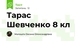 Тарас Шевченко 8 кл