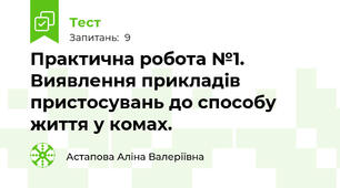 Практична робота №1. Виявлення прикладів пристосувань до способу життя у комах.