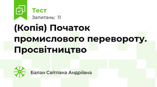 (Копія) Початок промислового перевороту. Просвітництво