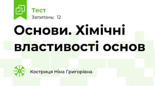 Основи. Хімічні властивості основ