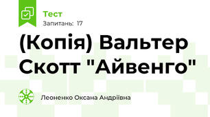 (Копія) Вальтер Скотт "Айвенго"