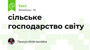 сільське господарство світу