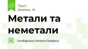 Метали та неметали