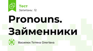 Pronouns. Займенники