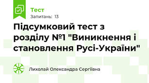 Підсумковий тест з розділу №1 "Виникнення і становлення Русі-України"