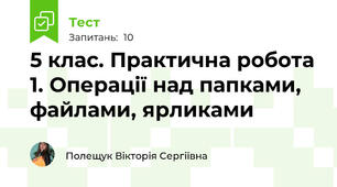 5 клас. Практична робота 1. Операції над папками, файлами, ярликами