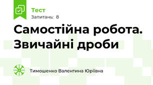 Самостійна робота. Звичайні дроби