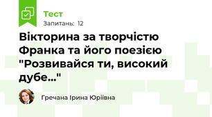 Вікторина за творчістю Франка та його поезією "Розвивайся ти, високий дубе..."