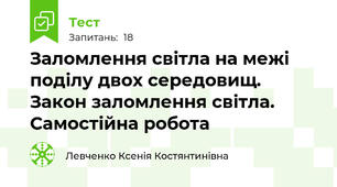  Заломлення світла на межі поділу двох середовищ. Закон заломлення світла. Самостійна робота
